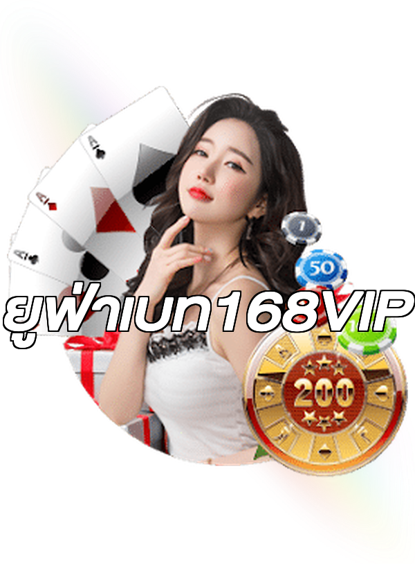 ยูฟ่าเบท168VIP