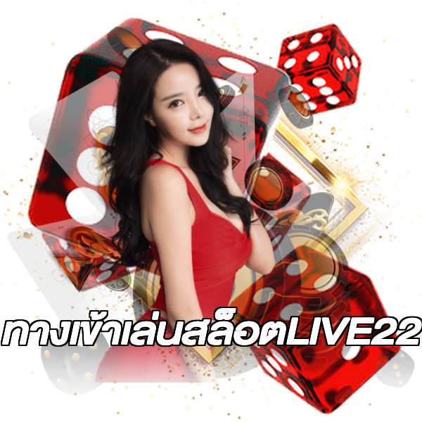 ทางเข้าเล่นสล็อตLIVE22