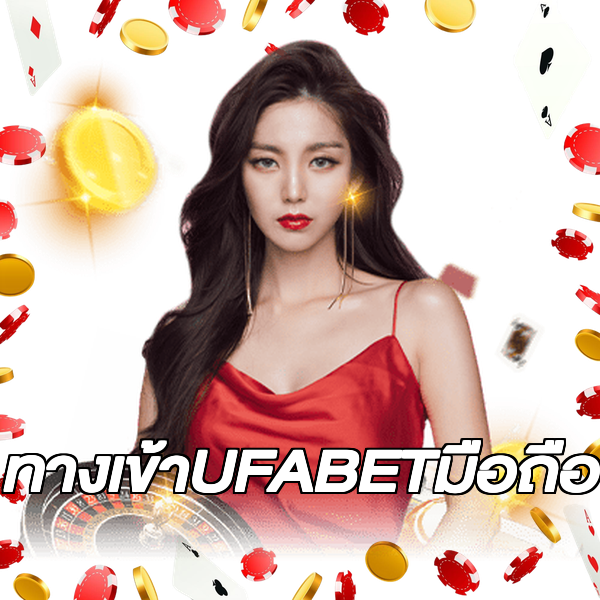 ทางเข้าUFABETมือถือ