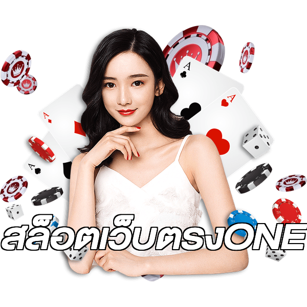 สล็อตเว็บตรงONE